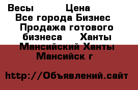 Весы  AKAI › Цена ­ 1 000 - Все города Бизнес » Продажа готового бизнеса   . Ханты-Мансийский,Ханты-Мансийск г.